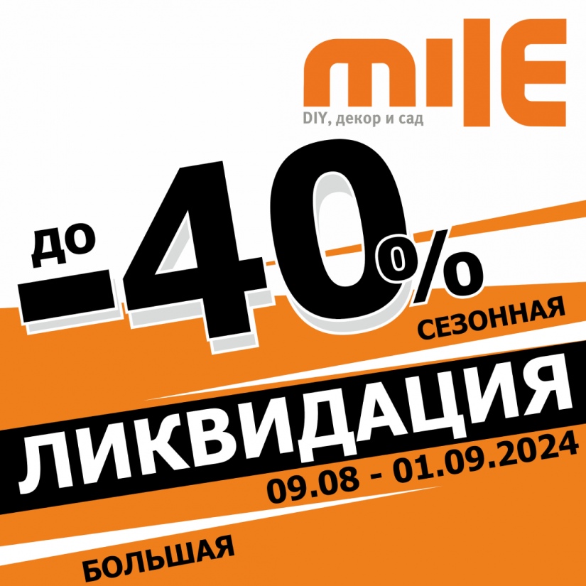 БОЛЬШАЯ СЕЗОННАЯ ЛИКВИДАЦИЯ! Скидки до 40%.